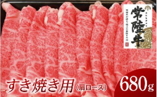 
常陸牛　肩ロースすき焼き用　680g
