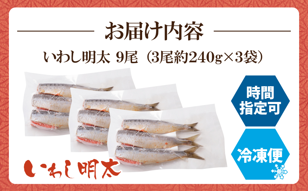 いわし明太 9尾