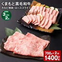 【ふるさと納税】【定期便】【3ヶ月毎2回】くまもと黒毛和牛 カルビ焼肉 ローススライス 計1.4kg（700g×2回）焼肉用 牛肉 肉 お肉 ロース BBQ バーベキュー 焼き肉 和牛 国産 九州 冷凍 熊本県 西原村 送料無料