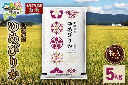 【先行予約】北海道産 ゆめぴりか 5kg 【北海道石狩市】お米