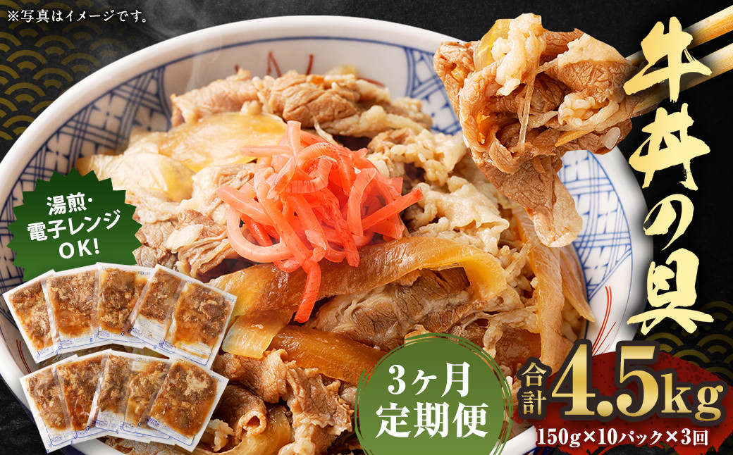 【定期便3回】牛丼の具 150g×10パック 計4.5kg