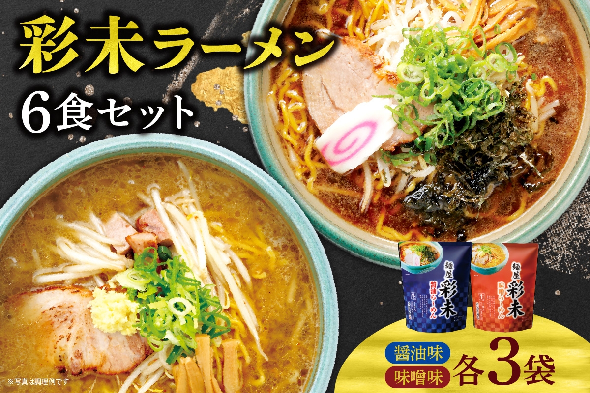 
                  彩未ラーメン6食セット｜麺屋彩未 醤油 味噌  北海道 札幌市
                
