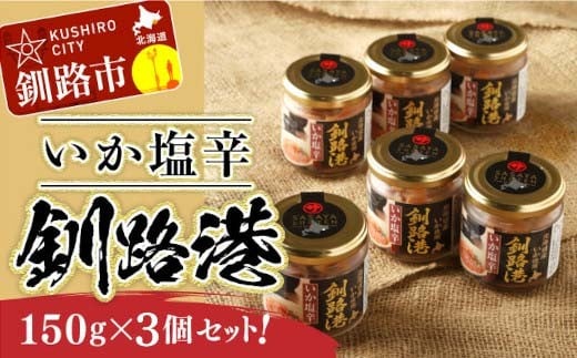 ★レビューキャンペーン実施中！★ 笹谷商店 いか塩辛 釧路港150g【3個セット】 F4F-8404
