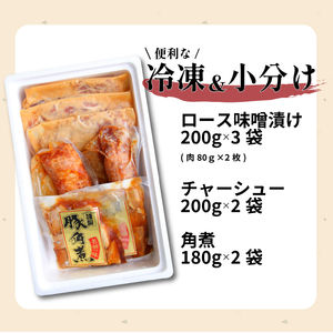 豚肉 角煮 味噌漬け 焼豚 3点セット ぶた ぶた ぶた ぶた ぶた ぶた ぶた J21