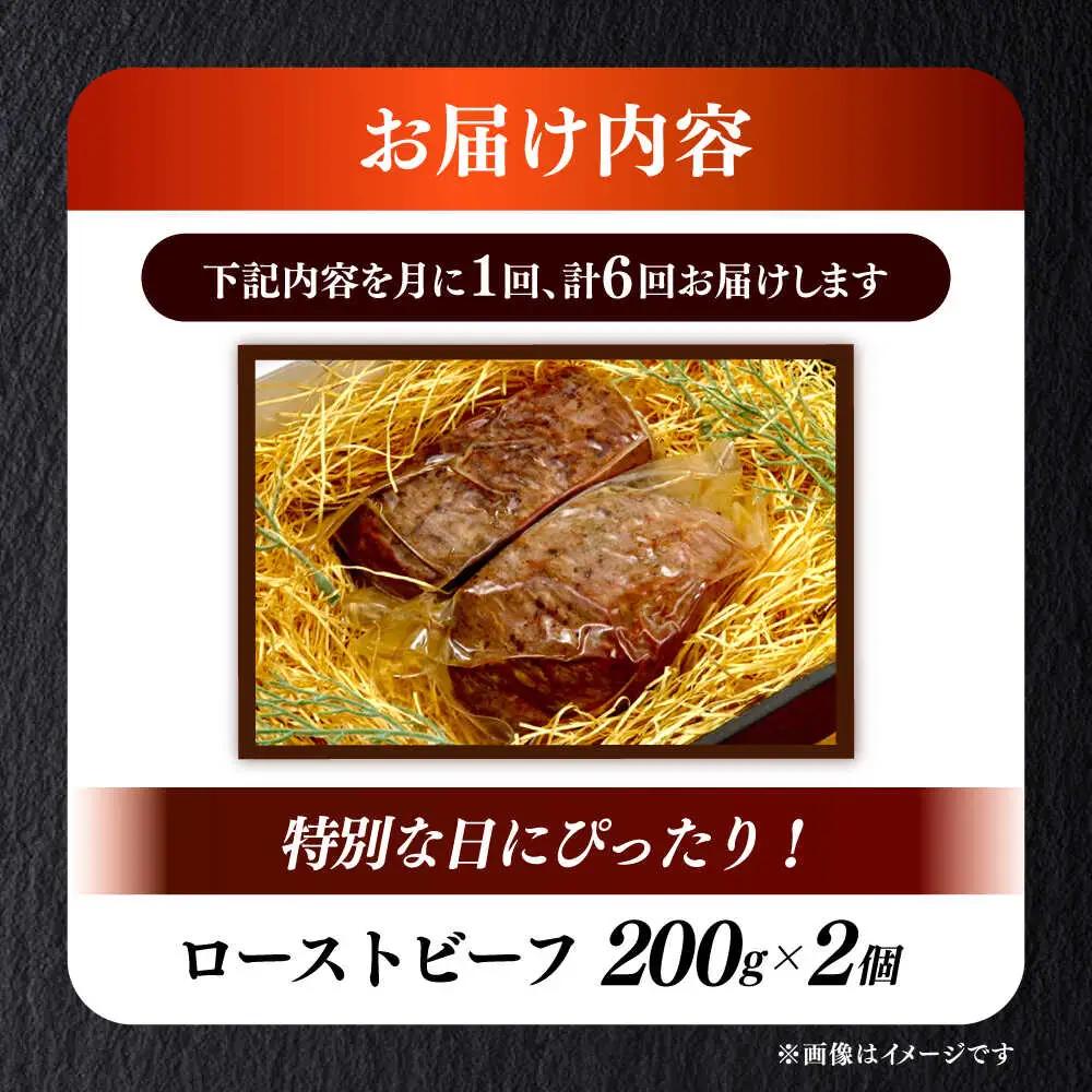 【全6回定期便】国産 博多和牛 A5ランク ローストビーフ 200g×2個 雌 赤身 モモ 肉 牛肉 黒毛和牛 ギフト ロース [ABEN035]