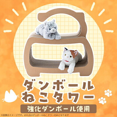 【ふるさと納税】ダンボールねこタワー【1101530】