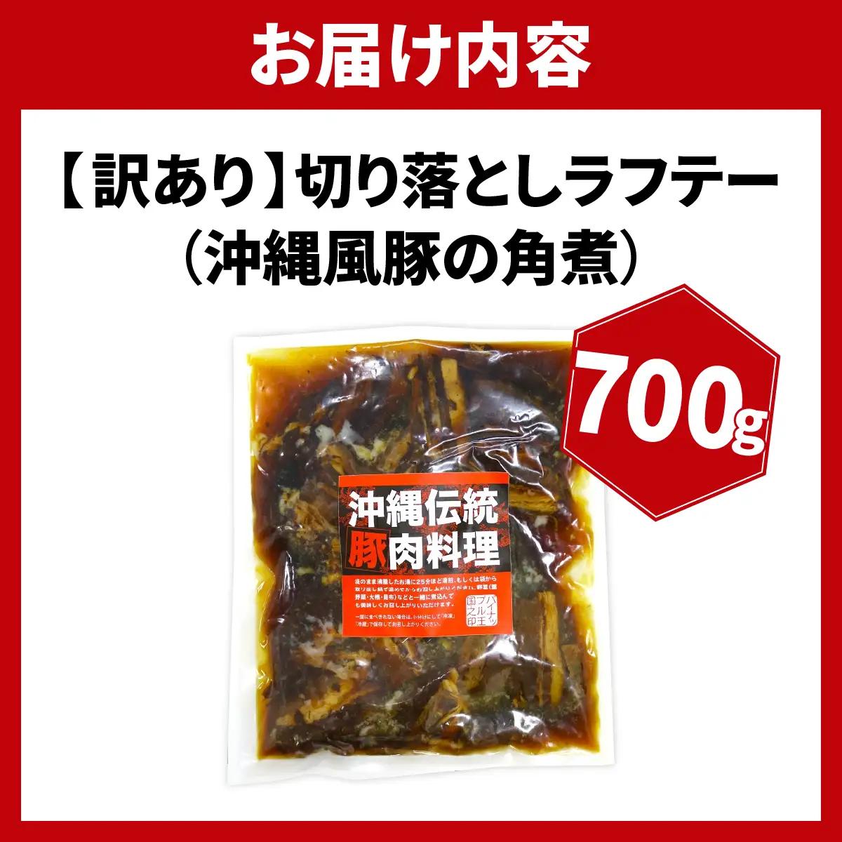 【訳あり】切り落としラフテー（沖縄風豚の角煮） 700g（AC014-1）