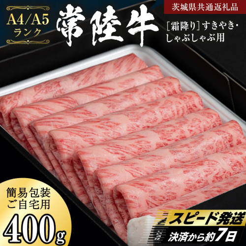 簡易包装・自宅用【 常陸牛 】 霜降り すき焼き しゃぶしゃぶ用 400g (茨城県共通返礼品) 肉 国産牛 和牛 お肉 しゃぶしゃぶ A4 A5 ブランド牛 黒毛和牛 国産黒毛和牛 [CD110sa]