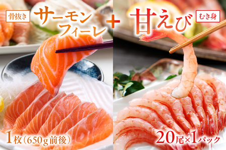 絶品！女性に大人気！お刺身食べ比べ！日本海産 サーモンフィーレ 約650g ＋ 甘えび むき身 20尾×1パック 刺身用