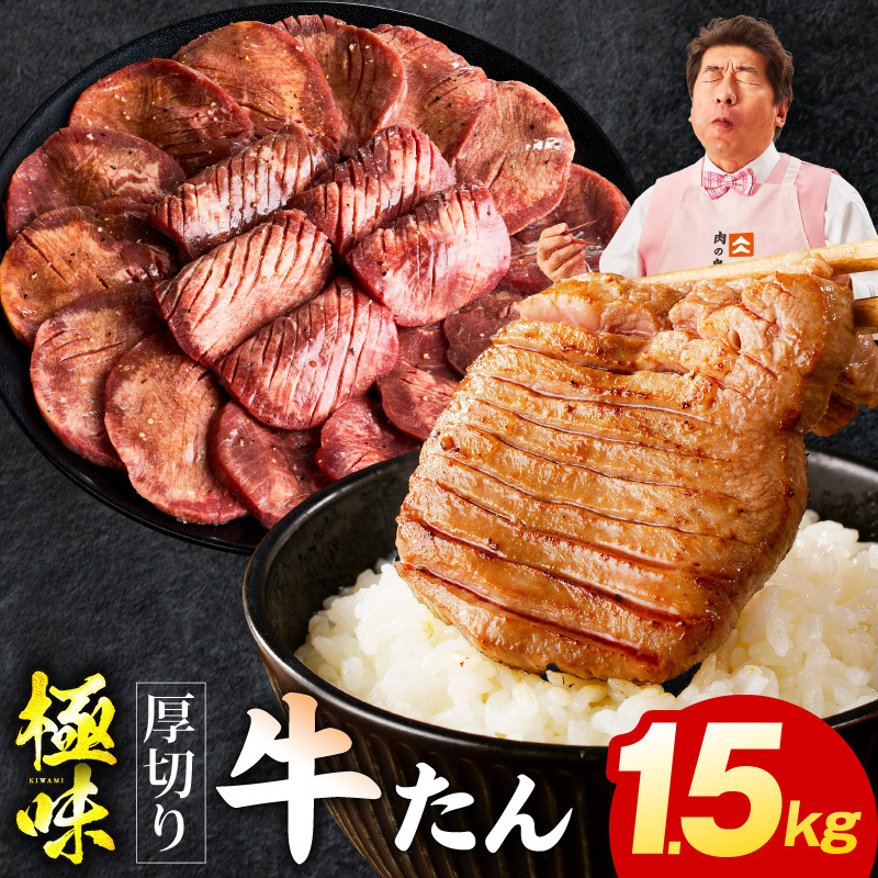 厚切り牛たん 1.5kg【氷温熟成×旨塩ダレ 味付き 訳あり サイズ不揃い 500g 小分け 焼くだけ 焼肉】 mrz0284