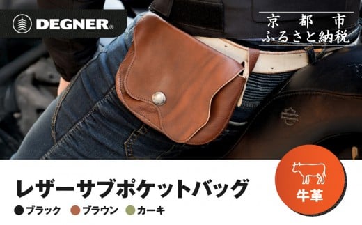 
            【デグナー】レザーサブポケットバッグ [W-104]＜カラー選択可＞｜京都 バイクギア 人気ブランド レザーアイテム［ レザーサブバッグ ウェストポーチ スタイリッシュ 人気 おすすめ バッグ 鞄 かばん 革 レザー ツーリング ライダー バイカー バイク お取り寄せ 通販 送料無料 ふるさと納税 ］
          