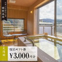 【ふるさと納税】嬉野温泉 宿泊ギフト券 (3,000円分) 三大美肌の湯 旅行 旅館 ホテル 九州 佐賀 佐賀県嬉野市/光陽閣 [NAL005]