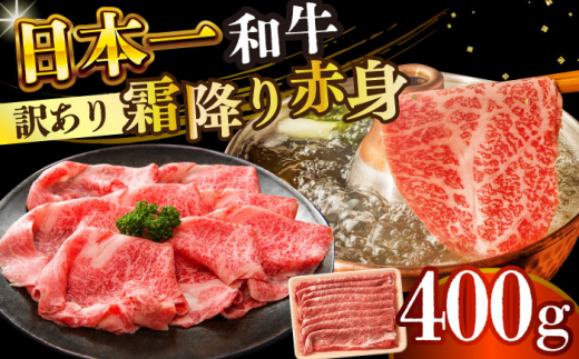 【訳あり】【A4～A5】長崎和牛赤身霜降りしゃぶしゃぶすき焼き用（肩・モモ）400g【株式会社 MEAT PLUS】 [DBS021]長崎和牛 和牛 国産 牛肉  赤身 霜降り しゃぶしゃぶ すき焼き 肩 モモ 400g 訳アリ 訳あり1万円 以上