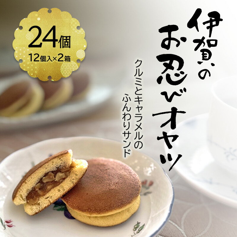 【ふるさと納税】【話題の新商品】伊賀のお忍びオヤツ24個入り（12個入×2箱） クルミとキャラメルのふんわりサンド 名張土産 伊賀土産 和菓子 おやつ スイーツ 伊賀 どら焼き 忍者 忍 手裏剣 クルミ キャラメル 三重県 名張市
