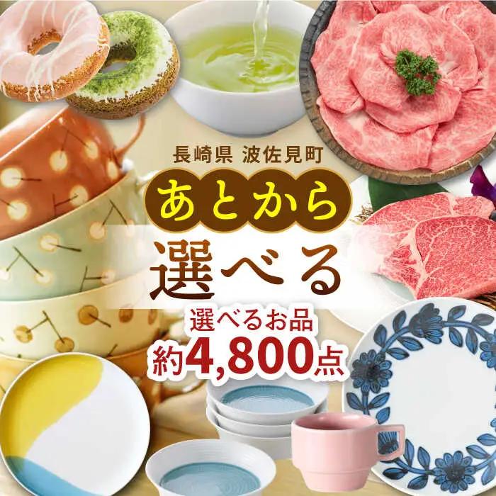 あとからセレクト 波佐見町ふるさとギフト 60万円分 あとから選べる カタログギフト[FB108]
