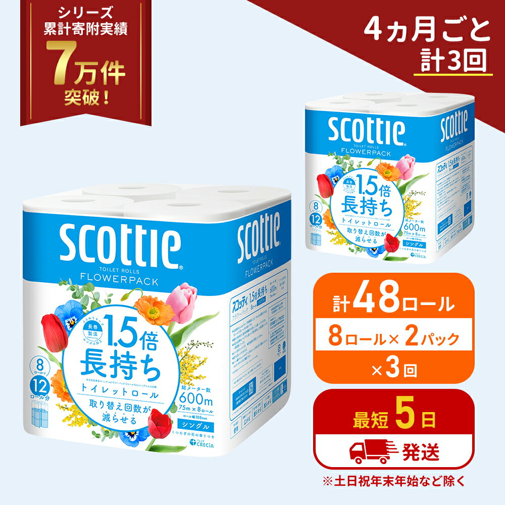 【ふるさと納税】定期便 トイレットペーパー シングル 1.5倍長持ち 64ロール (8ロール×2パック)《4ヶ月ごと計3回》 フラワーパック 香り付き スコッティ トイレットペーパーシングル 長持ち 長持ちロール 防災 災害 日用品 生活用品 生活必需品 宮城県 岩沼市