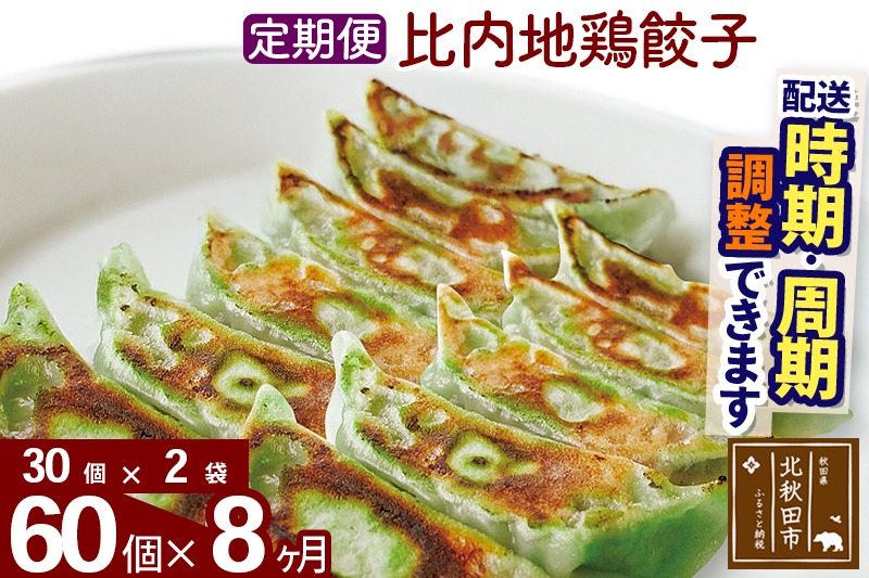 【定期便8ヶ月】比内地鶏餃子 60個（30個×2パック） お届け時期選べる|genk-160208