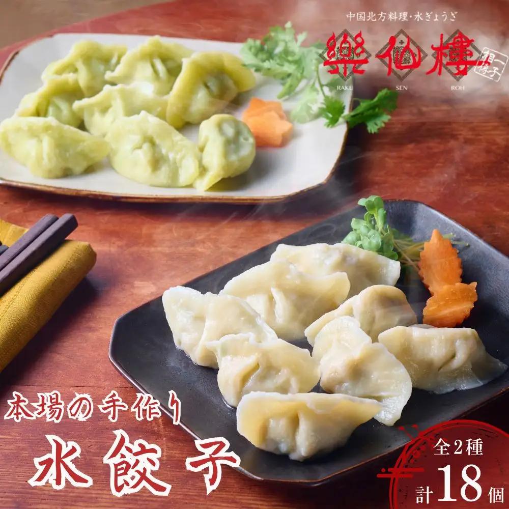 【楽仙樓】水餃子(10個入り)&セロリ入り水餃子(8個入り) ｜京都 本格中華 点心 人気セット