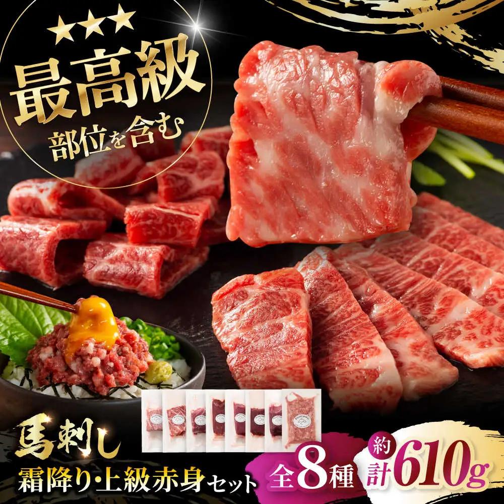 熊本特産 フジチクオリジナル 特選馬刺しの8種セット 3895 馬刺し BHAD024