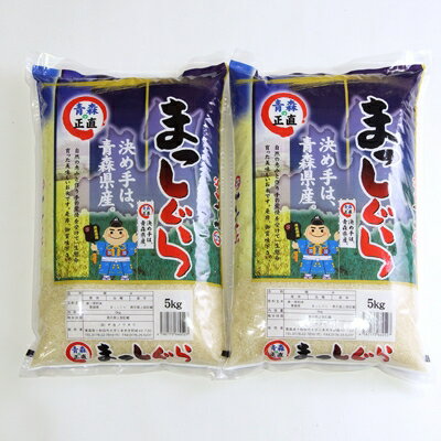 【ふるさと納税】【令和7年産】青森県産まっしぐら　5kg x 2【配送不可地域：離島】【1123676】