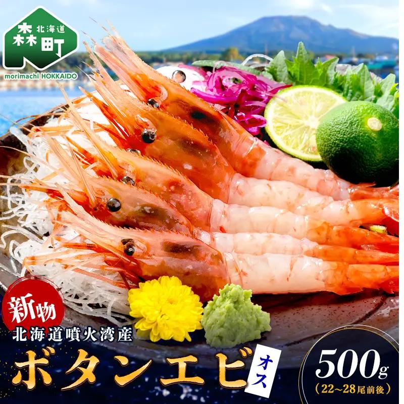 【新物】冷凍ボタンエビ（オス）500g 北海道噴火湾産 ＜海鮮問屋　株式会社　瑞宝＞ えび エビ 海老 ぼたんえび ぼたん海老 ボタン海老 ボタンエビ ぼたんエビ 牡丹海老 北海道 森町 ふるさと納税 北海道 mr1-1406