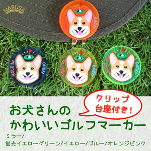 【イエロー】NARUSA コーギー ゴルフマーカー マグネット・クリップ付