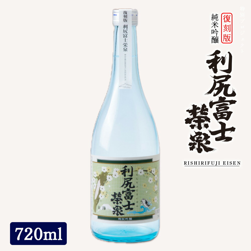 【ふるさと納税】令和6年 初しぼり ◆特別プロジェクト◆復刻版 純米吟醸『利尻富士栄泉』北海道ふるさと納税 利尻富士町 ふるさと納税 北海道 日本酒 お酒 純米吟醸 栄泉 贈答 限定