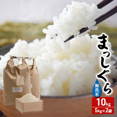 【ふるさと納税】令和7年産 まっしぐら 無洗米 10kg (5kg×2袋) 米 白米 こめ お米 おこめ コメ ご飯 ごはん 令和7年 H.GREENWORK 青森 青森県 鯵ヶ沢町 　お届け：2025年10月下旬頃より順次配送予定