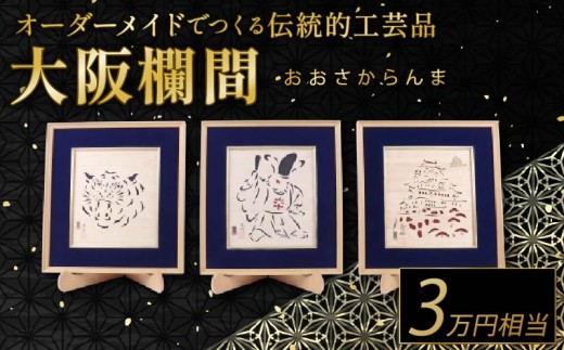 欄間 オーダーメイド 大阪欄間 らんま 木彫り 彫刻 伝統工芸 日本製 国産 職人 プレゼント 30000円 相当 大阪府 松原市