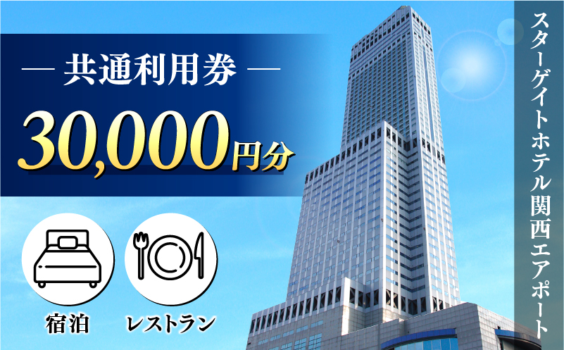 スターゲイトホテル関西エアポート 共通利用券（30,000円分）【大阪 泉佐野 大阪府 泉佐野市】