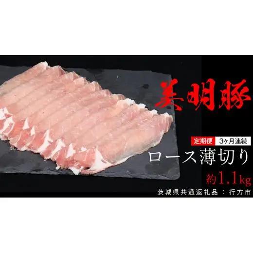 【 3ヶ月 連続 定期便 】美明豚 ロース薄切り 約1.1kg （茨城県共通返礼品：行方市）