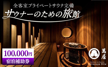 【大分・日田温泉】サウナ旅館 「Ryokan ＆ Sauna Yorozuya Hita」 100，000円宿泊補助券 日田市 サウナ 旅行 宿泊券 [ARCE005]