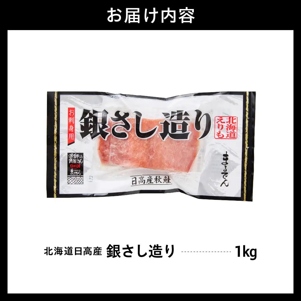 北海道 日高産 天然 鮭 銀さし 造り1kg