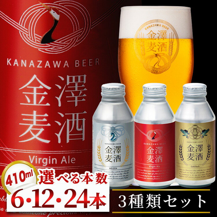 【ふるさと納税】＼選べる本数／【能登島醸造所仕込み】金澤麦酒3種類セット | ビール クラフトビール 金澤ブルワリー ペールエール ラガー ヴァイツェン 自家培養 酵母 地ビール 缶ビール ボトル缶 ご当地 酒 アルコール 飲料 飲み比べ お中元 お試し 人気 石川県 七尾