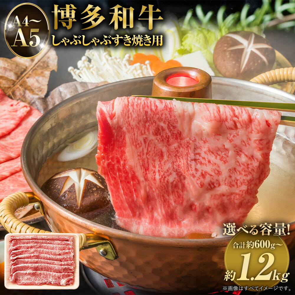 【ふるさと納税】＜選べる内容量＞【A4～A5】 博多和牛 肩ロース しゃぶしゃぶ・すき焼き用 600g / 計1.2kg（600g×2パック） 黒毛和牛 和牛 牛肉 お肉 牛肩ロース しゃぶしゃぶ すき焼き すき焼 すきやき 冷凍 福岡県 太宰府市 送料無料