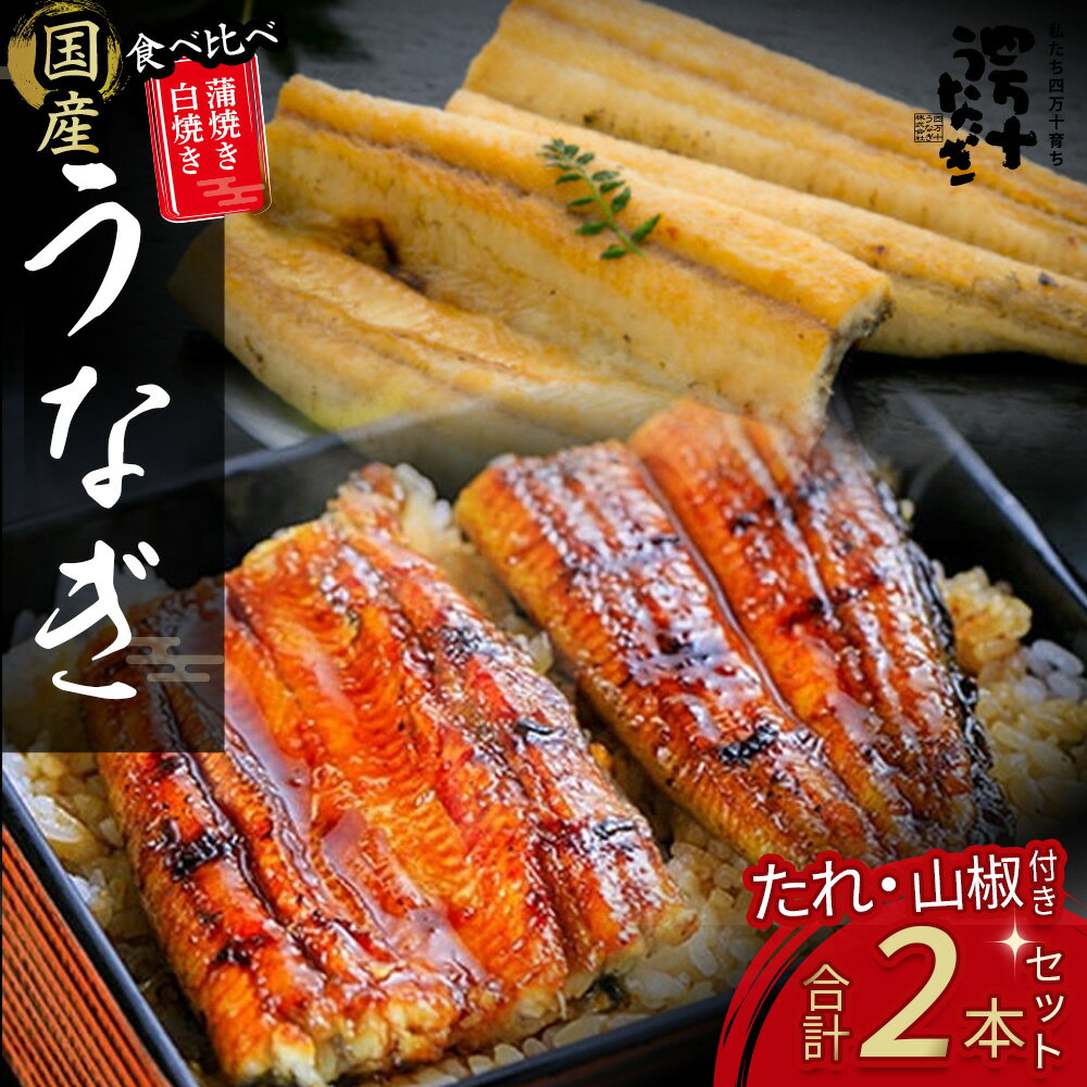 【ふるさと納税】四万十うなぎ 白焼き 蒲焼き 2本セット たれ 山椒 入り 小分け 惣菜 国産 冷凍 特大 蒲焼 白焼 国産 鰻 ウナギ うなぎ 蒲焼き 肉厚 土用の丑の日 本格うなぎ Esu-126