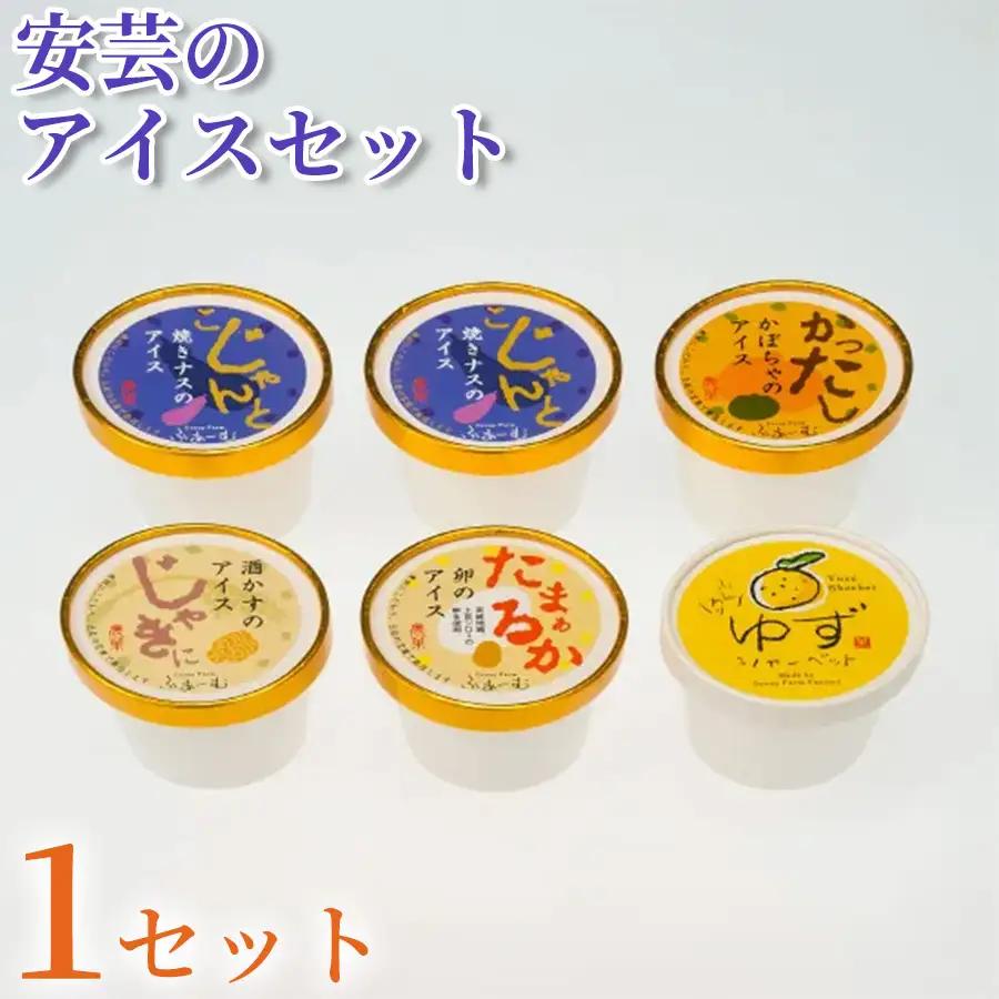 [アイス] 安芸のアイス 5種 6個 アイス