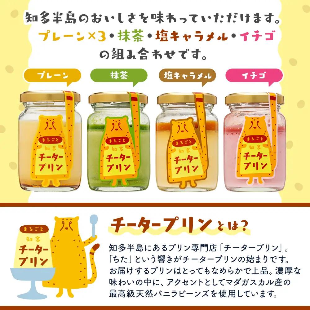 チータープリン 6 個 セット ( プレーン ×3 抹茶 塩 キャラメル フルーツ ) 冷蔵 プリン 子供向け スイーツ デザート ギフト プリン
