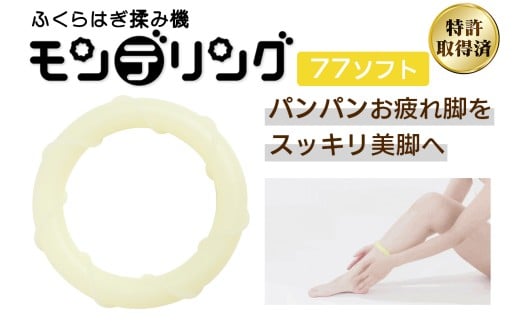 ふくらはぎ揉み機 モンデリング (77ソフト)※内径7.7cm｜リラックス マッサージ セルフケア 持ち運び 便利グッズ トラベル オフィス 美脚ケア ダイエット 血行促進 クリスマス バレンタイン 母の日 誕生日 プレゼント HOGUシリーズ [1123]