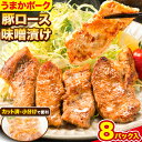 【ふるさと納税】豚肉 味噌漬け 豚肉味噌 肉 にく 味噌 みそ 豚ロース ギフト うまかポーク 豚ロース味噌漬け (150g×8パック入り)《30日以内に出荷予定(土日祝除く)》大津町 大津町産豚肉使用 冷凍