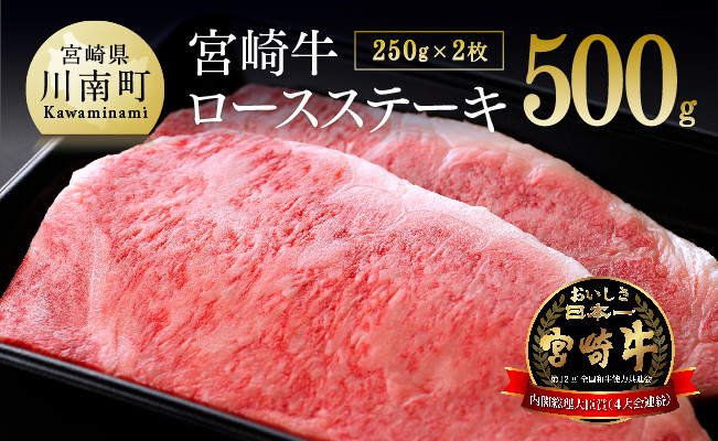 【令和7年6月発送】宮崎牛ロースステーキ500g(250g×2枚) 【肉 牛肉 ステーキ ミヤチク】 [D00657r706]