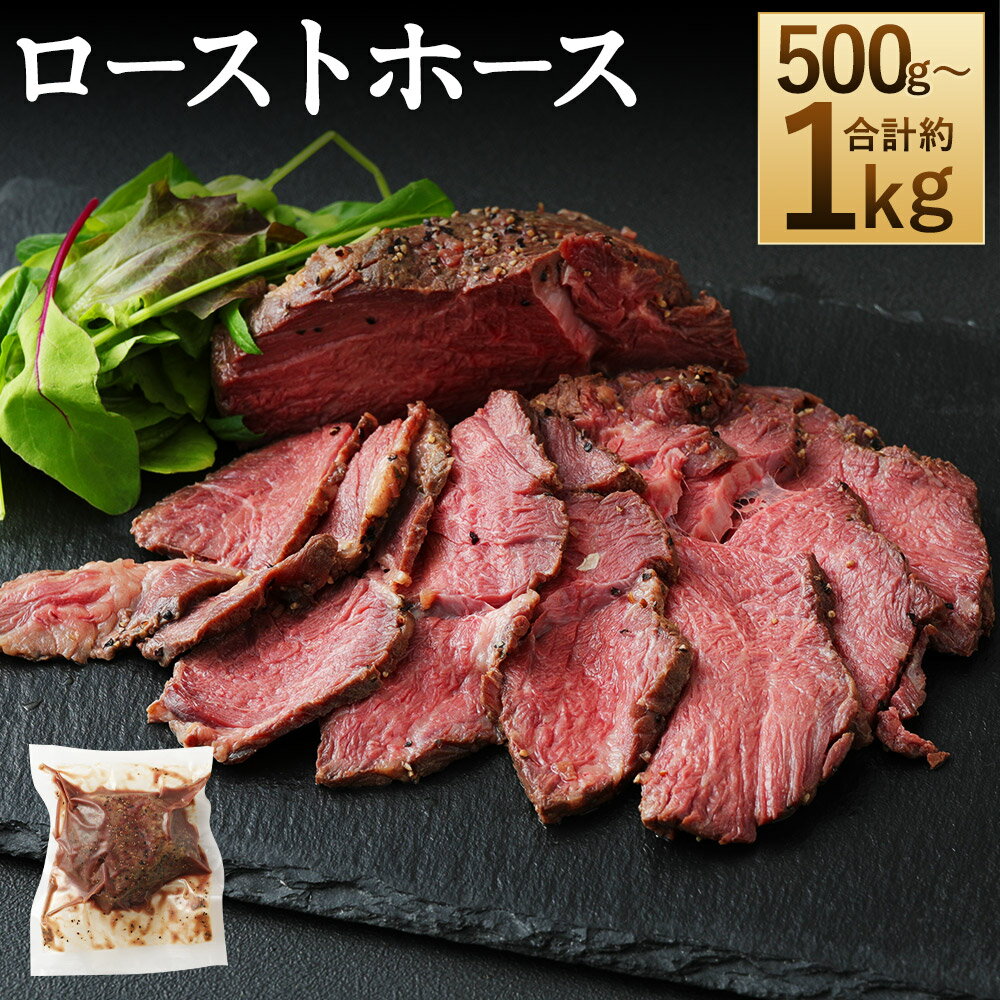【ふるさと納税】ローストホース 約500g/約1kg 選べる内容量 肩ロース 馬肉 お肉 ロースト 国産 グルメ おつまみ おかず 冷凍 送料無料