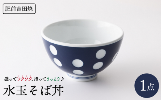 [肥前吉田焼]水玉 そば丼 / 磁器 やきもの うつわ 器 食器  / 磁器 やきもの うつわ 器 食器 【副千製陶所】 [NAZ001]