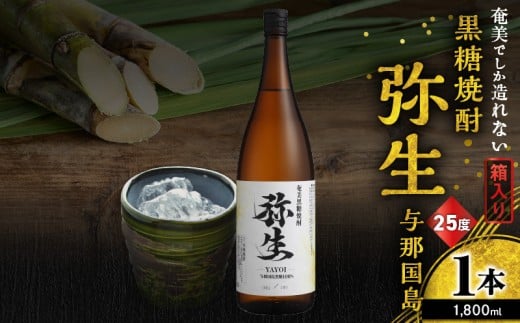 奄美でしか造れない黒糖焼酎 弥生 与那国島 25度 1800ml（箱入）　A185-013-02