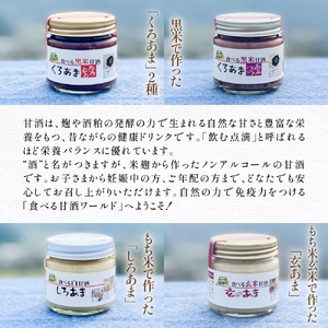 黒米＆食べる甘酒4種セット（ ノンアルコール ） 玖珠町産 黒米 玄米 もち米 甘酒 あま酒 ノンアルコール アントシアニン 免疫力 栄養素 手作業 自家製 籾すり器 免疫 自然 食生活 料理 健康 