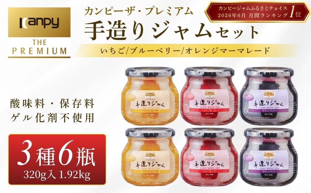 
                  カンピー ザ・プレミアム（グリーンウッド）　手造りジャム3種アソートセット (3種×2個) 各320g 計1.92kg 兵庫県 丹波篠山市 カンピーシリーズ最上級　酸味料・保存料・ゲル化剤を不使用の手作りジャム！低糖度 無添加 保存料不使用 ごろっと果実
                