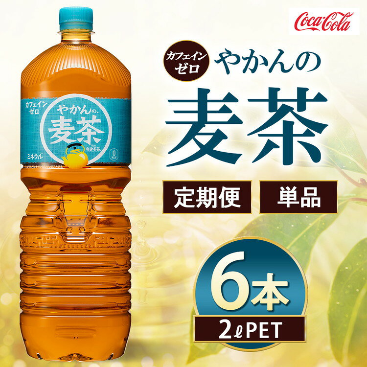 【ふるさと納税】【選べる配送回数】やかんの麦茶 2000ml×6本 | やかんの麦茶 麦茶 お茶 コカ・コーラ ペットボトル ケース まとめ買い 箱買い 飲料 ドリンク 日本茶 ふるさと納税 寄附 返礼品 土浦市 茨城工場 コカコーラ