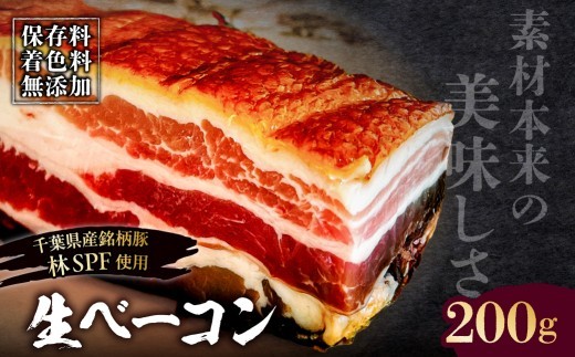 生ベーコン【保存料・着色料無添加】《銘柄豚 林SPFプレミアムポーク 極上豚バラ》1本 計200g 【ベーコン 豚バラ 燻製 冷燻 林SPF 豚 豚肉 肉 お肉 冷凍 おかず ベーコンエッグ 朝食 パスタ ペペロンチーノ カルボナーラ サンドイッチ】