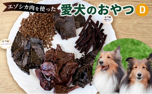 
エゾシカ肉を使った愛犬のおやつD 南富フーズ株式会社 鹿肉 ジビエ 餌 犬 猫 鹿 詰め合わせ ペット 健康 無添加 肉 北海道 南富良野町 エゾシカ
