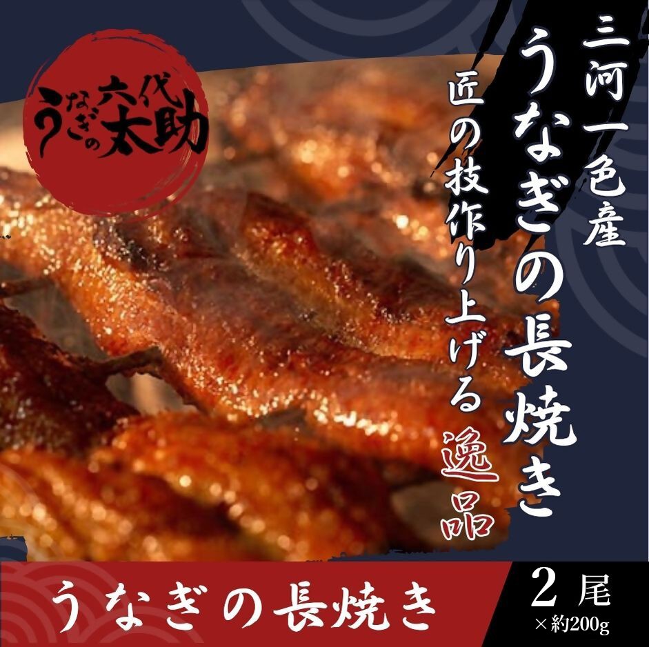 
            老舗鰻店「うなぎの六代太助」 三河一色産 うなぎの長焼 2尾
          